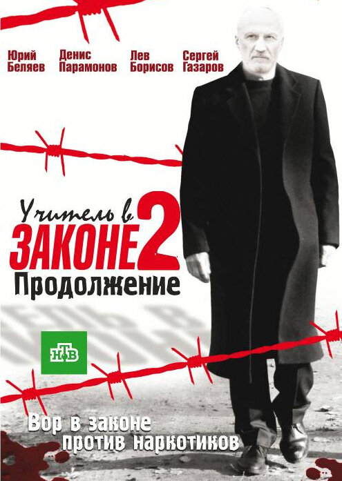 Смотреть Учитель в законе онлайн бесплатно в HD качестве на русском языке